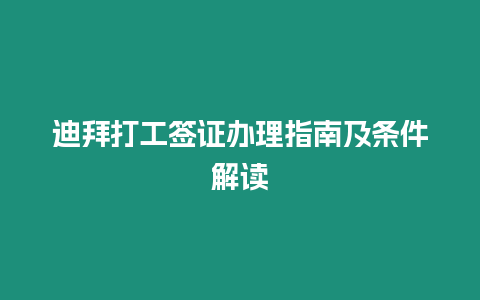 迪拜打工簽證辦理指南及條件解讀