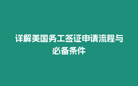 詳解美國(guó)務(wù)工簽證申請(qǐng)流程與必備條件