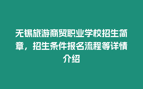 無錫旅游商貿職業學校招生簡章，招生條件報名流程等詳情介紹