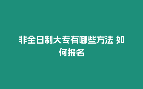 非全日制大專有哪些方法 如何報名