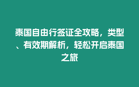 泰國自由行簽證全攻略，類型、有效期解析，輕松開啟泰國之旅