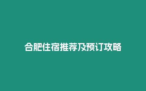 合肥住宿推薦及預訂攻略