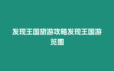 發現王國旅游攻略發現王國游覽圖