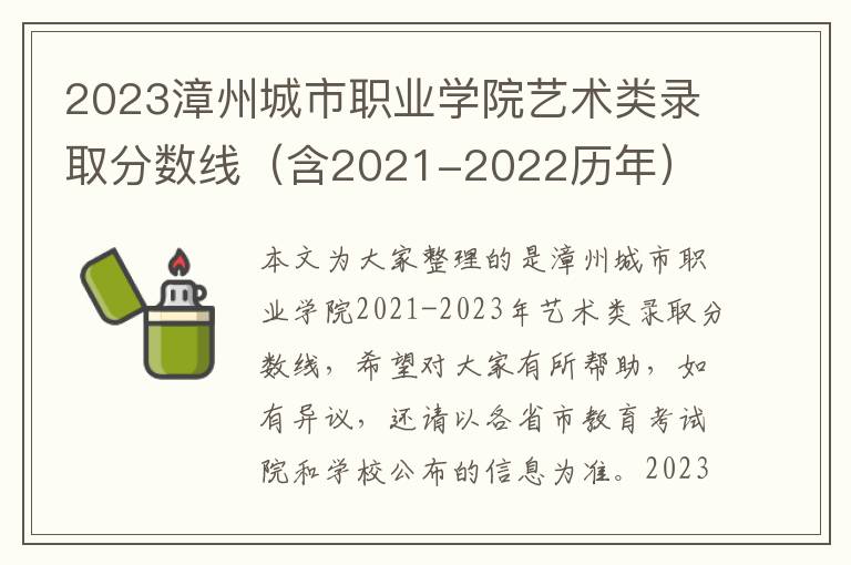 2023漳州城市職業(yè)學院藝術(shù)類錄取分數(shù)線（含2021-2022歷年）