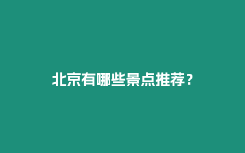 北京有哪些景點推薦？