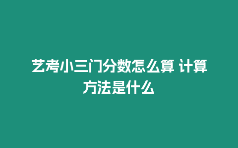 藝考小三門分數怎么算 計算方法是什么