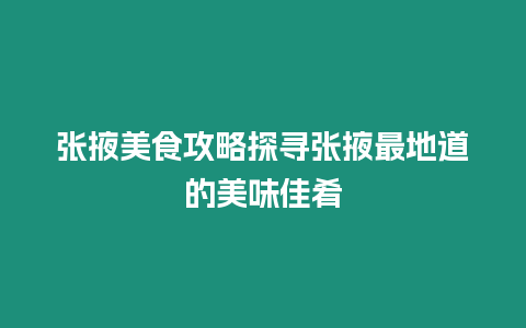 張掖美食攻略探尋張掖最地道的美味佳肴