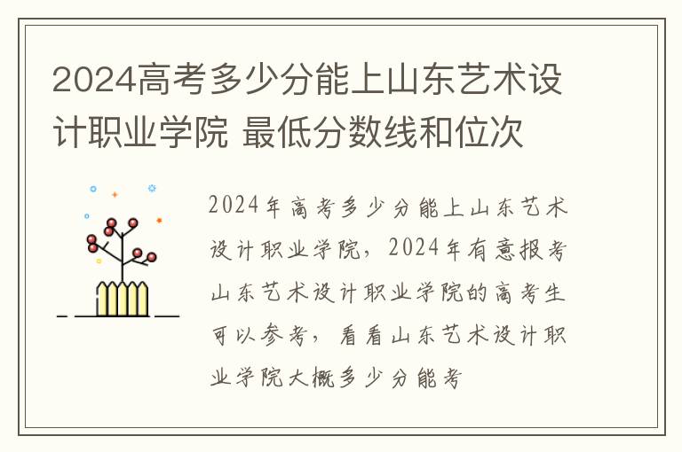 2024高考多少分能上山東藝術設計職業學院 最低分數線和位次