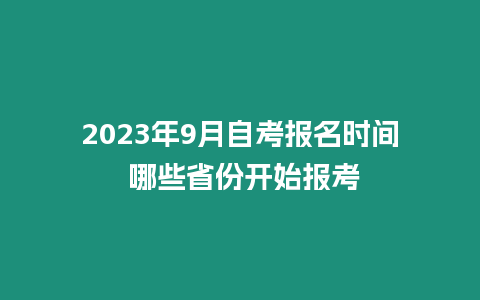 2023年9月自考報名時間 哪些省份開始報考