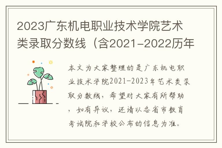 2023廣東機電職業(yè)技術(shù)學院藝術(shù)類錄取分數(shù)線（含2021-2022歷年）