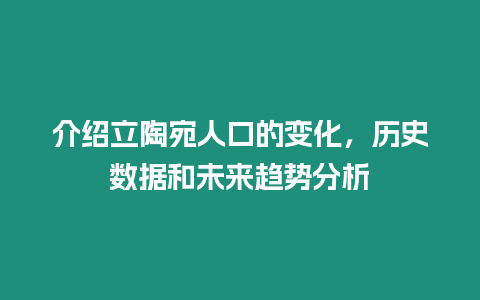 介紹立陶宛人口的變化，歷史數據和未來趨勢分析