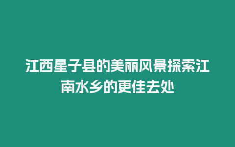 江西星子縣的美麗風景探索江南水鄉的更佳去處