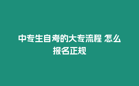 中專生自考的大專流程 怎么報名正規