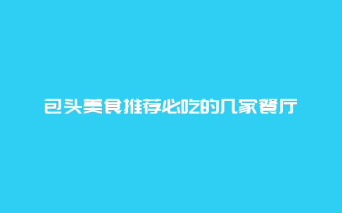 包頭美食推薦必吃的幾家餐廳