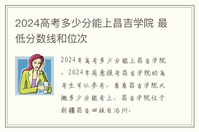 2025高考多少分能上昌吉學院 最低分數線和位次