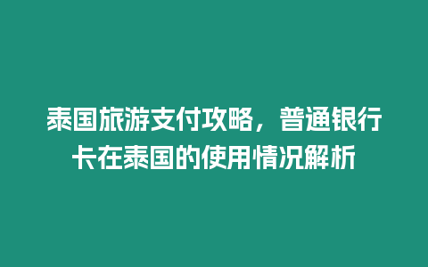 泰國旅游支付攻略，普通銀行卡在泰國的使用情況解析