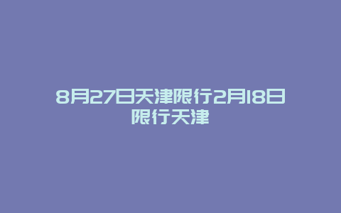 8月27日天津限行2月18日限行天津