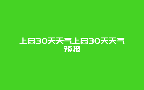 上高30天天氣上高30天天氣預報