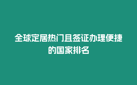 全球定居熱門且簽證辦理便捷的國家排名