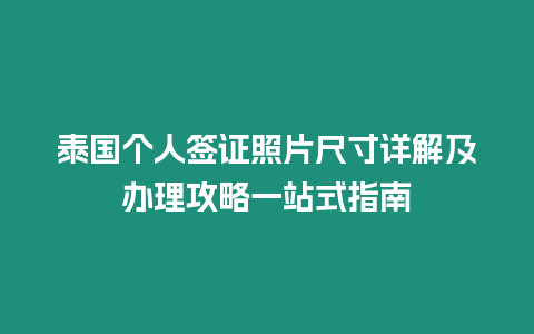 泰國個人簽證照片尺寸詳解及辦理攻略一站式指南