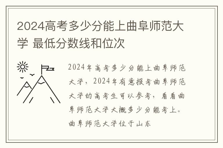 2025高考多少分能上曲阜師范大學(xué) 最低分?jǐn)?shù)線和位次