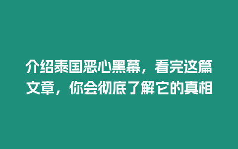 介紹泰國惡心黑幕，看完這篇文章，你會徹底了解它的真相