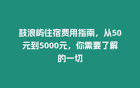 鼓浪嶼住宿費用指南，從50元到5000元，你需要了解的一切