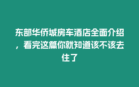 東部華僑城房車酒店全面介紹，看完這篇你就知道該不該去住了