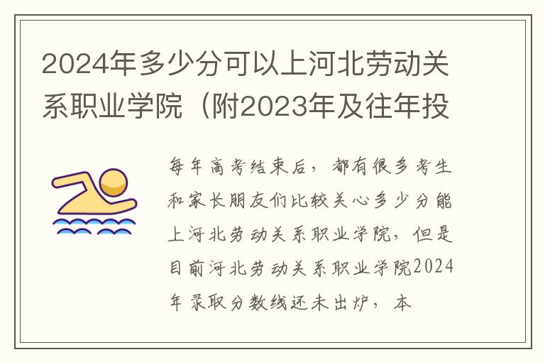 2024年多少分可以上河北勞動關系職業學院（附2024年及往年投檔線參考）