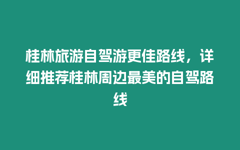 桂林旅游自駕游更佳路線，詳細推薦桂林周邊最美的自駕路線