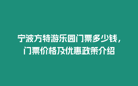 寧波方特游樂園門票多少錢，門票價(jià)格及優(yōu)惠政策介紹