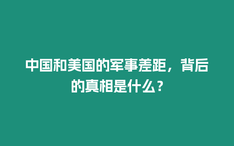 中國和美國的軍事差距，背后的真相是什么？