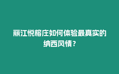 麗江悅榕莊如何體驗最真實的納西風情？