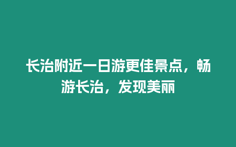 長(zhǎng)治附近一日游更佳景點(diǎn)，暢游長(zhǎng)治，發(fā)現(xiàn)美麗