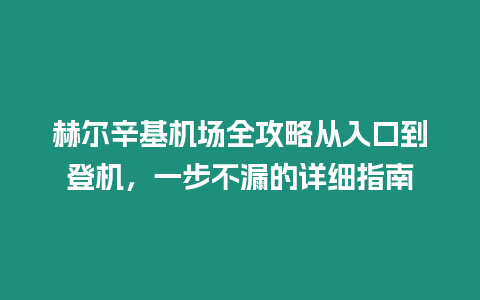 赫爾辛基機場全攻略從入口到登機，一步不漏的詳細指南