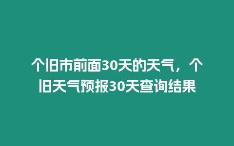 個舊市前面30天的天氣，個舊天氣預報30天查詢結果