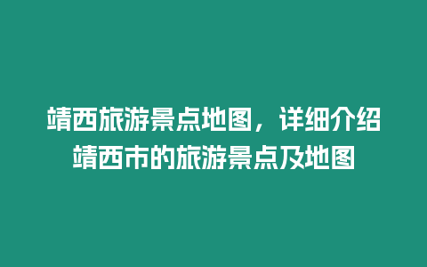 靖西旅游景點地圖，詳細介紹靖西市的旅游景點及地圖