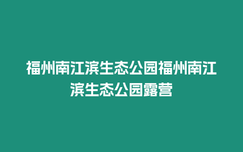 福州南江濱生態公園福州南江濱生態公園露營