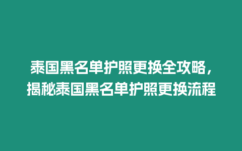 泰國黑名單護照更換全攻略，揭秘泰國黑名單護照更換流程