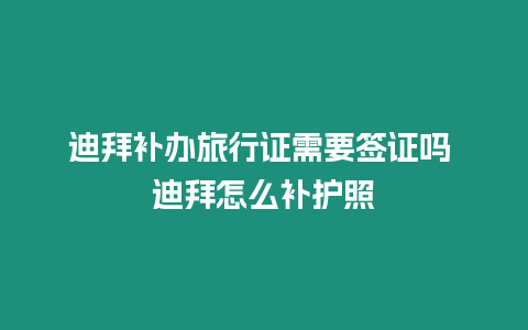 迪拜補辦旅行證需要簽證嗎 迪拜怎么補護照