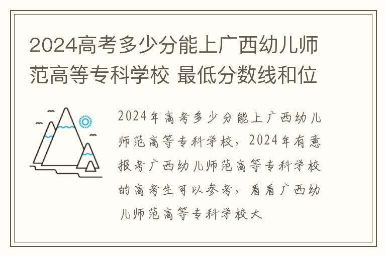 2025高考多少分能上廣西幼兒師范高等專科學(xué)校 最低分?jǐn)?shù)線和位次