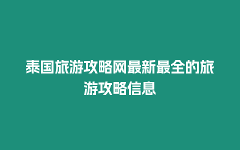 泰國旅游攻略網最新最全的旅游攻略信息