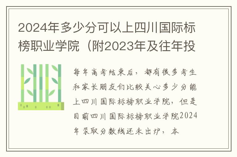 2024年多少分可以上四川國際標榜職業學院（附2024年及往年投檔線參考）