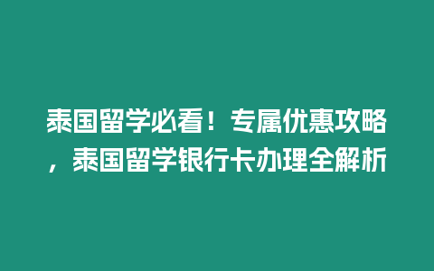 泰國留學必看！專屬優惠攻略，泰國留學銀行卡辦理全解析