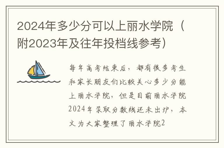 2024年多少分可以上麗水學(xué)院（附2024年及往年投檔線(xiàn)參考）