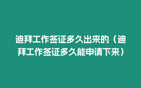 迪拜工作簽證多久出來的（迪拜工作簽證多久能申請下來）