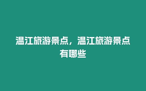 溫江旅游景點(diǎn)，溫江旅游景點(diǎn)有哪些