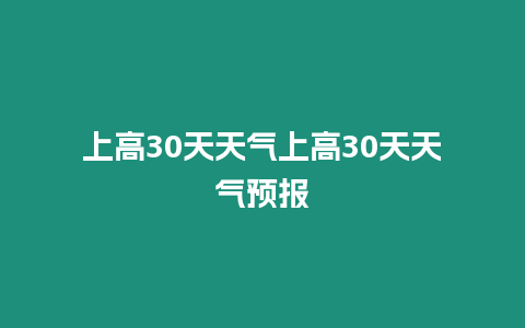 上高30天天氣上高30天天氣預報