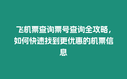 飛機票查詢票號查詢全攻略，如何快速找到更優惠的機票信息