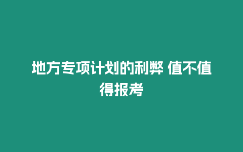 地方專項計劃的利弊 值不值得報考